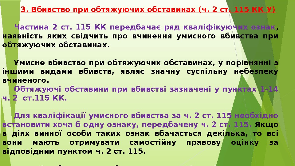  Частина 2 ст.  115 КК передбачає ряд кваліфікуючих ознак ,  наявність